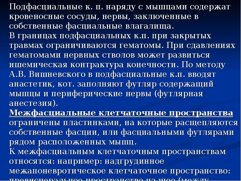 Клетчаточные пространства грудной стенки