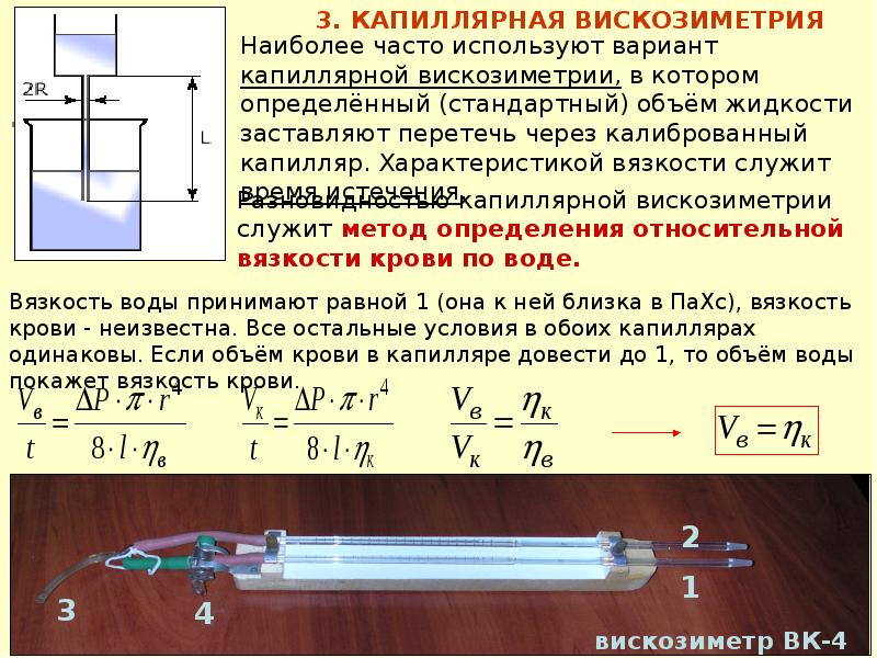 Метод определение жидкости. Вязкость методы измерения вязкости крови. Вискозиметрия. Вискозиметрический метод. Капиллярная вискозиметрия.