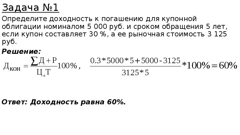 Номинал облигации 1000. Задачи на доходность к погашению облигация. Определите доходность к погашению для купонной облигации. Задачи по облигациям с решением. Задачи на тему ценные бумаги с решениями.