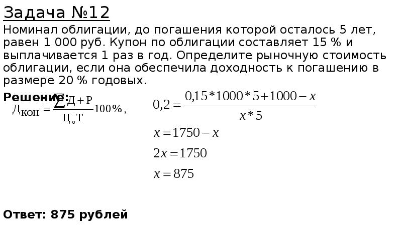 определить целесообразность покупки облигации. рассчитать стоимость облигации. сроком погашения до одного года. облигация 1000 рублей. задачи по облигациям с решением.