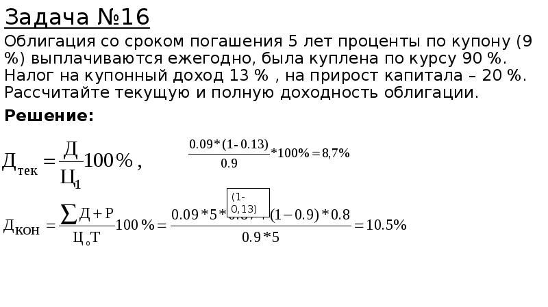 Вы приобрели облигацию со структурным доходом. Задачи на облигации. Срок погашения облигации. Задачи по ценным бумагам с решениями.