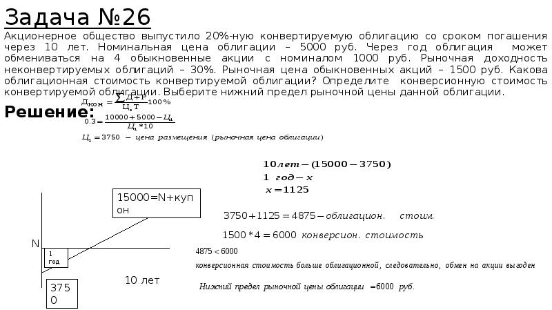 Задачи ао. Задачи по облигациям. Задачи по ценным бумагам с решениями. Задачи на облигации. Номинальная стоимость конвертируемой облигации.