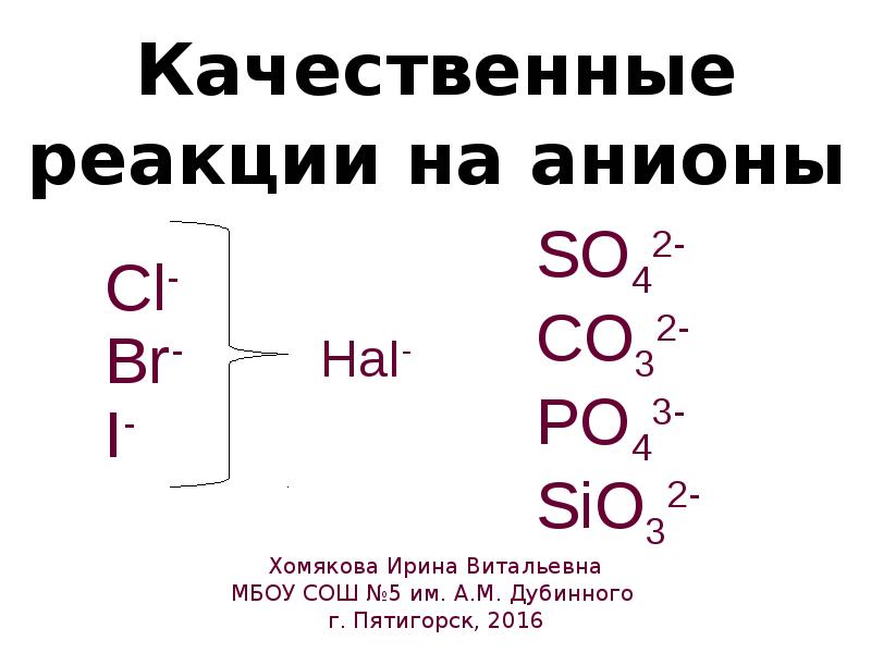 Качественная реакция это. Качественная реакция на анион no2. Качественные реакции на бромид анион. Реакции с силикат анионом. Качественные реакции галогенов 9 класс.