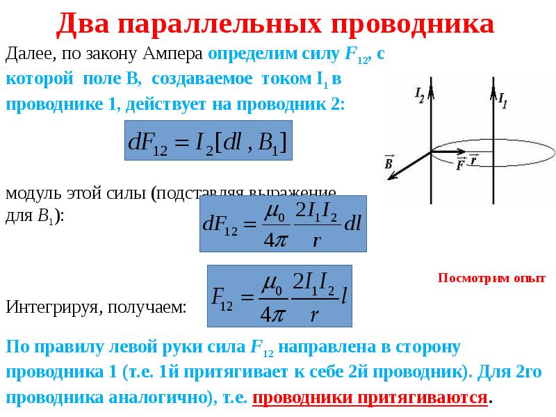 Магнитное поле двух параллельных проводников