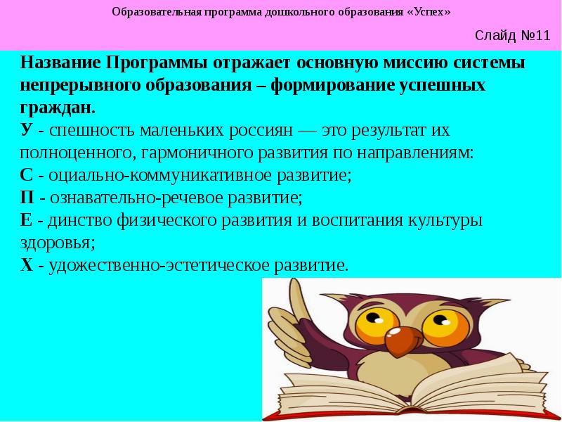 Образовательная программа дошкольного образования. Образовательная программа дошкольного образования успех. Программа успех в ДОУ. Успешность программ дошкольного образования детей. Программа непрерывного образования в ДОУ успех.