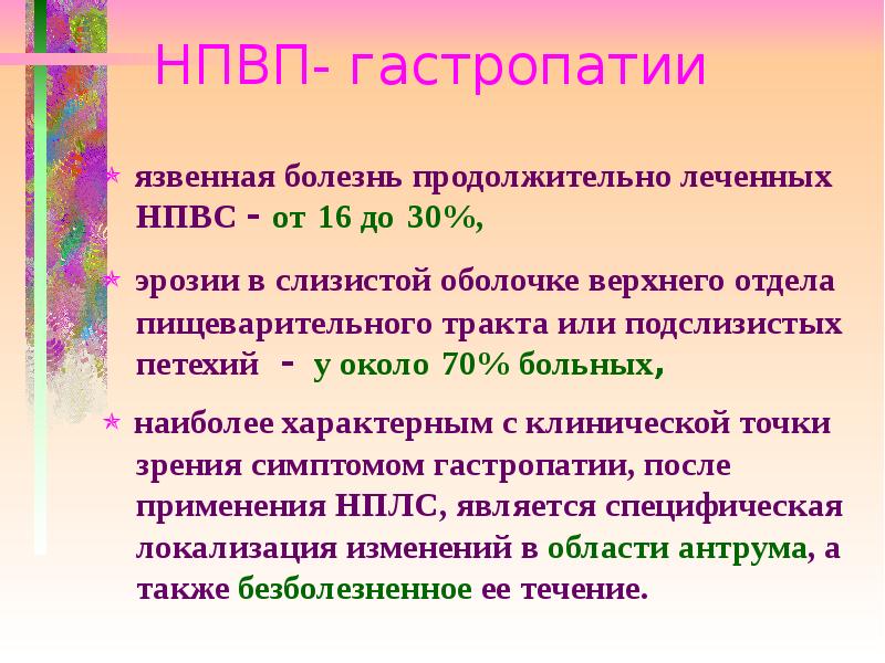 Что такое гастропатия. НПВС-ассоциированная гастропатия. НПВП индуцированные гастропатии. НПВС гастропатия.