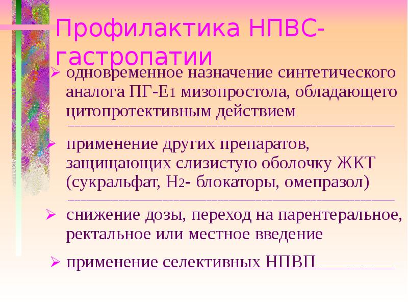 Презентация по нпвс