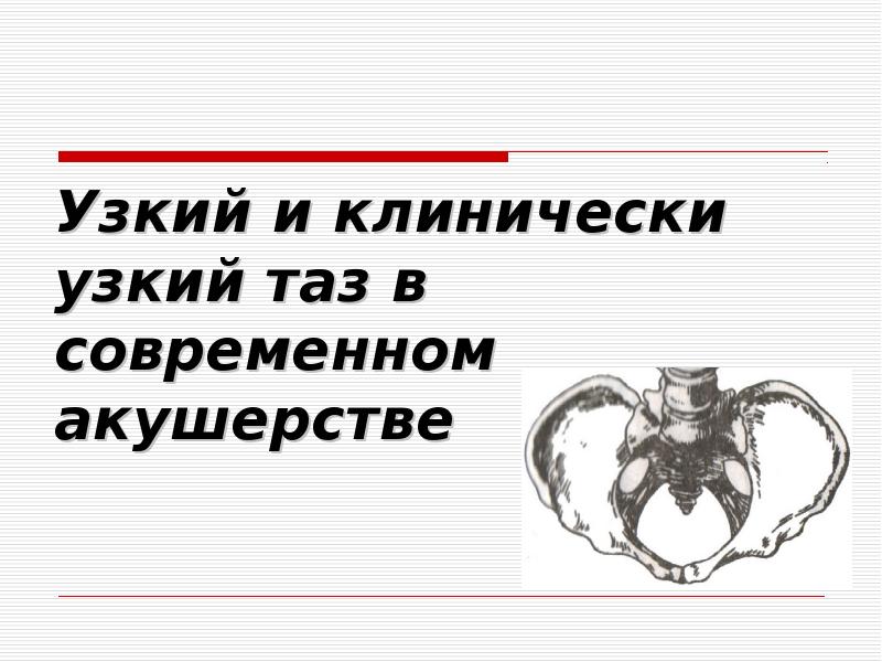 Современный таз. Клинически узкий таз. клинически узкий таз размеры.