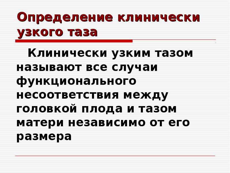 Узкий таз презентация