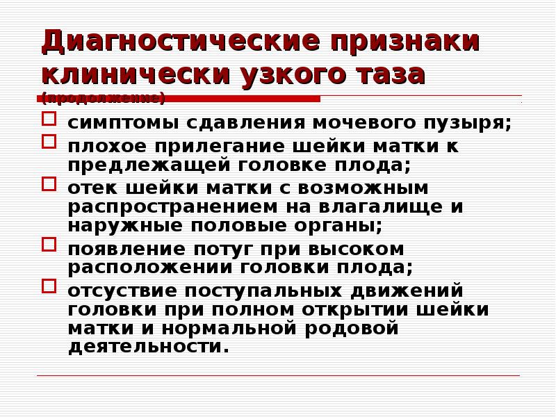 Узкий таз презентация по акушерству