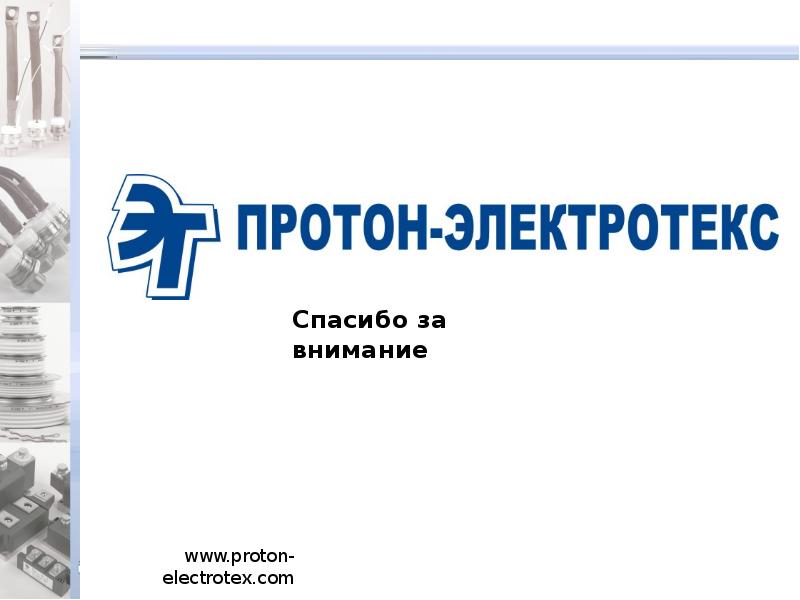 Независимая компания. Протон Электротекс логотип. Протон-Электротекс IGBT презентация. Протон Электротекс сроки. Тюрин Олег Протон Электротекс.