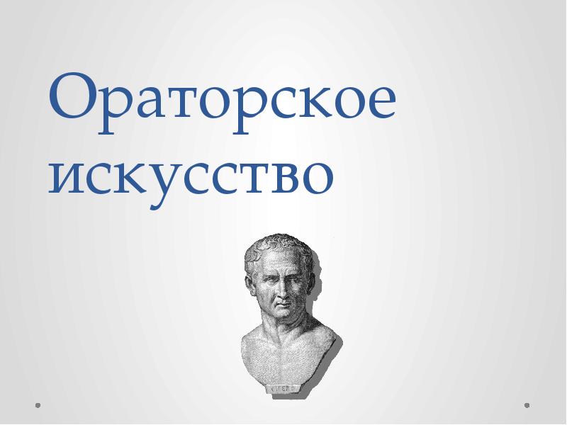 Презентация по ораторскому искусству