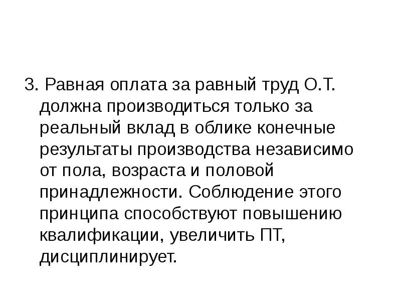 Должна производиться. Равная оплата труда. Принцип равной оплаты труда. Равная оплата за равный труд. Принцип равной оплаты за равный труд.