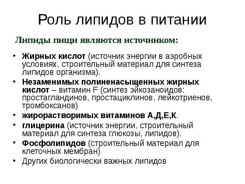 Липиды в организме человека. Фосфолипиды источник в пищи. Роль липидов в питании. Липиды пищи.