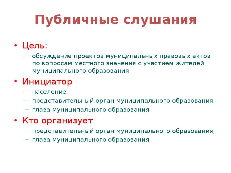 Цели слушания. Обсуждение проектов муниципально правовых актов по вопросам. Обсуждение целей.