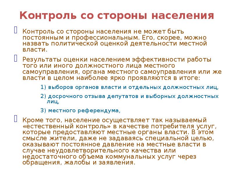 Контроль населения. Эффективность у жителя.