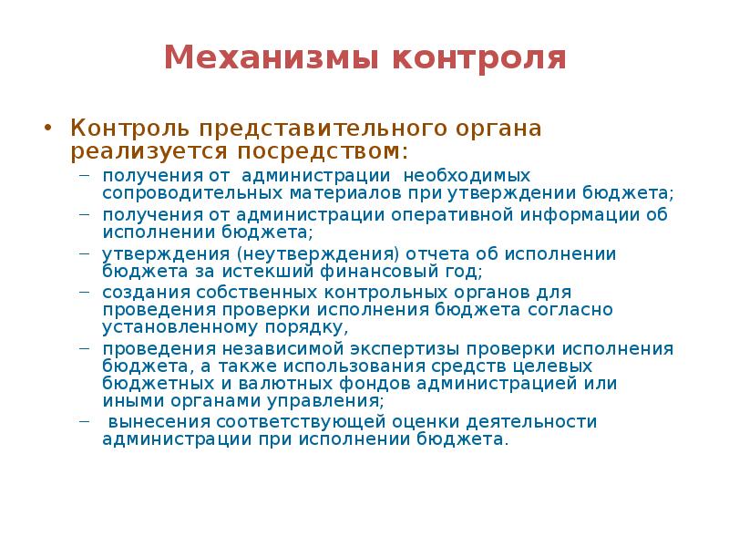 Посредством получения. Механизм контроля.