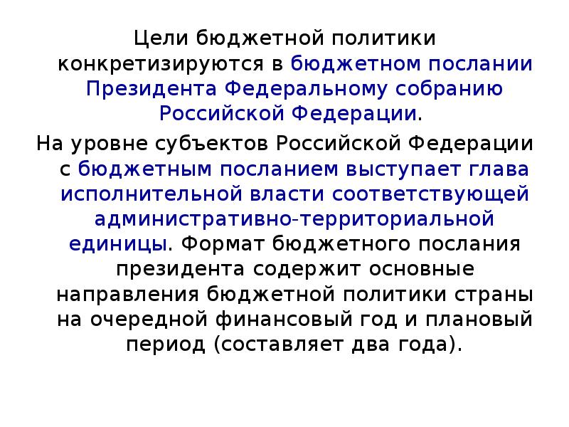 Цель бюджета. Цели бюджетной политики. Цель бюджетной политики России. Понятие и цели бюджетной политики. Целью бюджетной политики является.