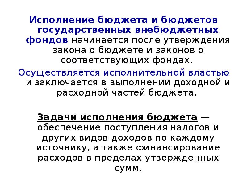 Реферат: Исполнение доходной и расходной частей бюджетов всех уровней