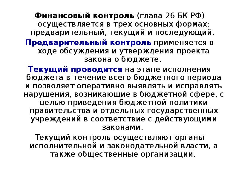 Бюджетный период. Последующий финансовый контроль осуществляют. Последующий финансовый контроль осуществляется. Предварительный текущий и последующий финансовый контроль. 26 Глава БК РФ.