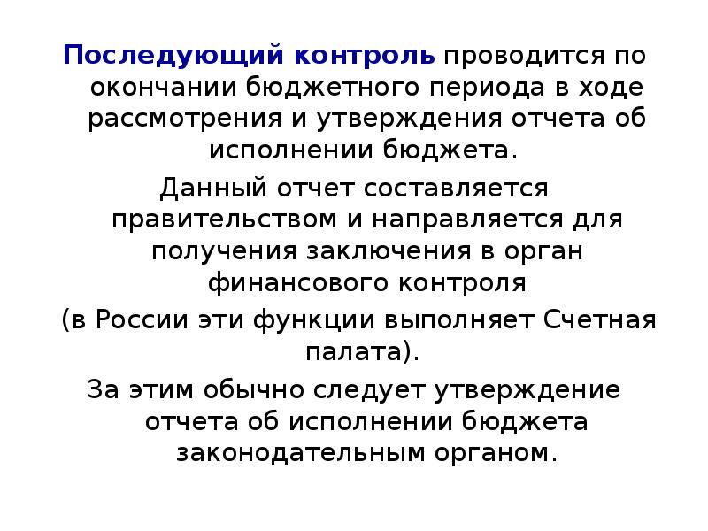 Период бюджета. Последующий контроль. Последующий бюджетный контроль. Бюджетный период в РФ. Бюджетный период это.