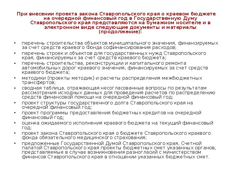 Дума проект бюджета. Внесение проекта закона. Внесение проекта в Госдуму. Бюджетный процесс Ставропольского края. Пакет документов при внесении законопроекта включает.