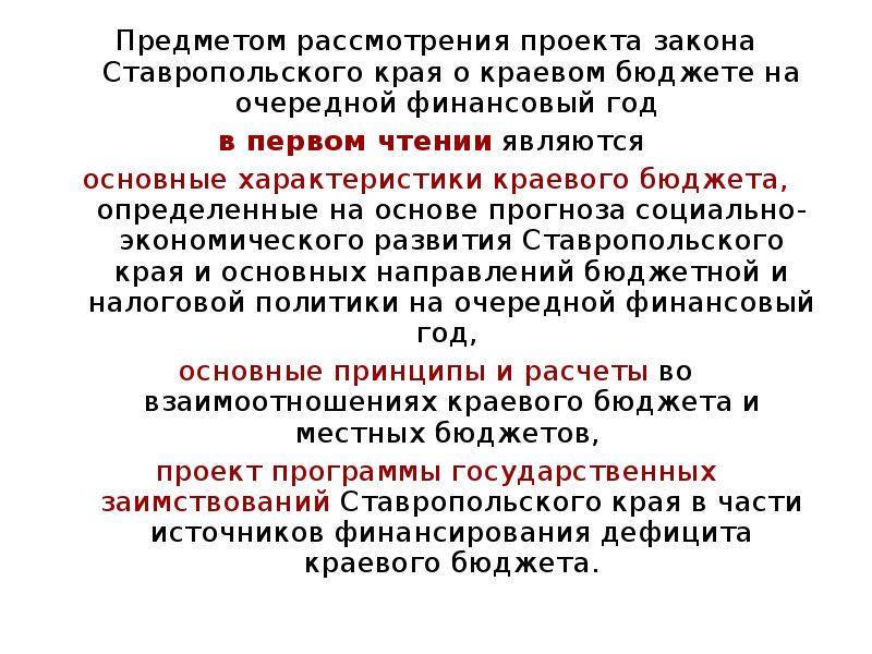 Предметом первого чтения стадии рассмотрения проекта бюджета на очередной финансовый год является