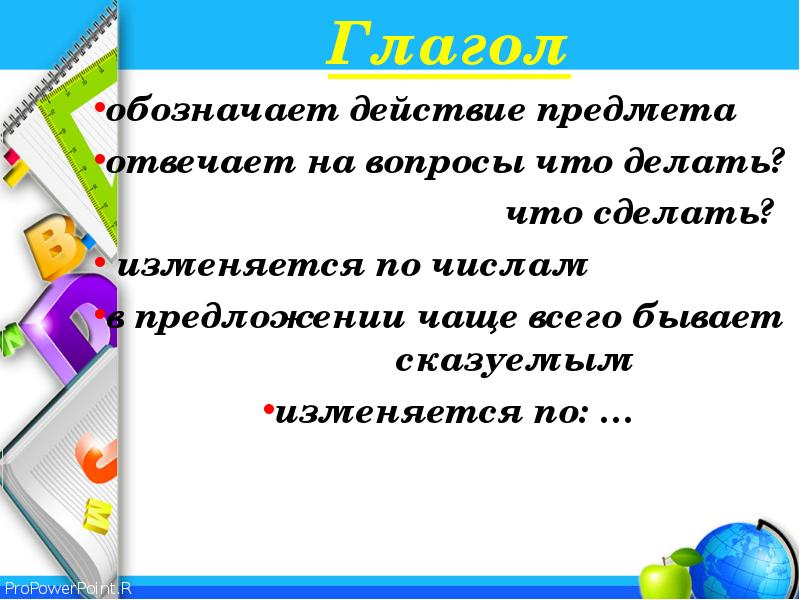 Глагол обозначает действие предмета. Изменение глаголов по временам 5 класс.