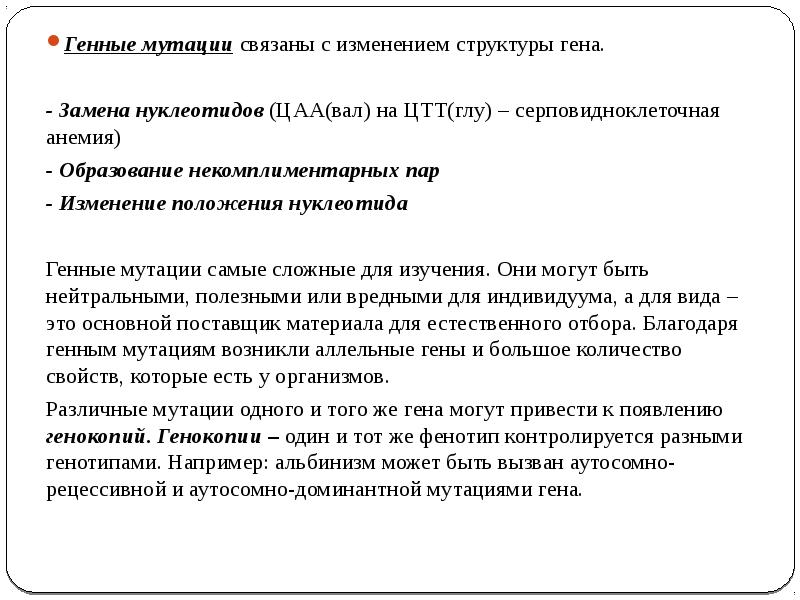Изменения структуры гена. Мутации связанные с изменением структуры гена. случайные изменения структуры гена. генокопии примеры. генокопии это в генетике.
