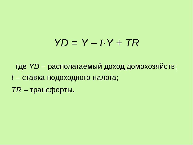 Располагающий доход это. Yd в макроэкономике. Yd формула макроэкономика. Располагаемый доход формула.