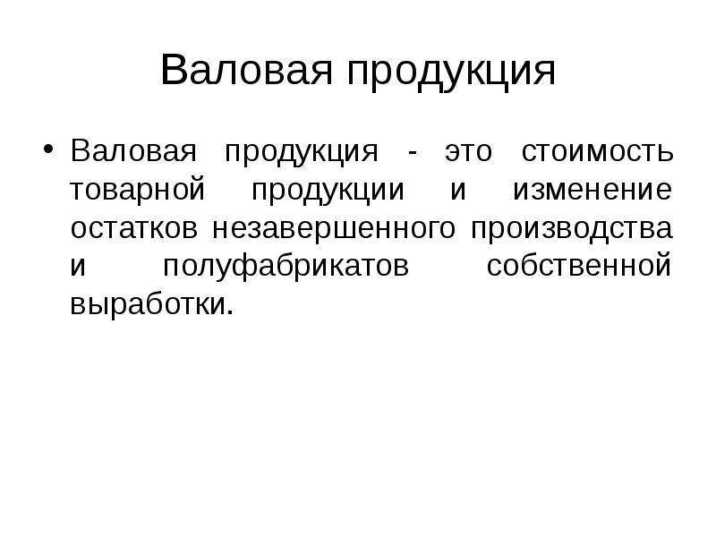 Валовая продукция товарная продукция реализация