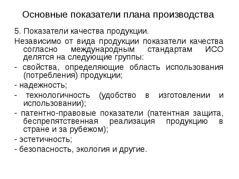 Основные показатели качества. Показатели для планировании производства. Планирование основных показателей производства. Основные показатели плана. Основные показатели плана предприятия.