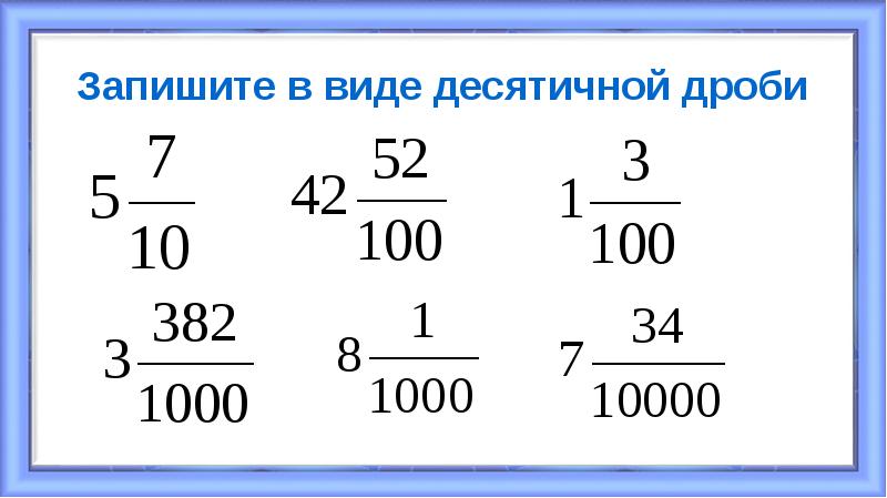 Картинки десятичные и обыкновенные дроби