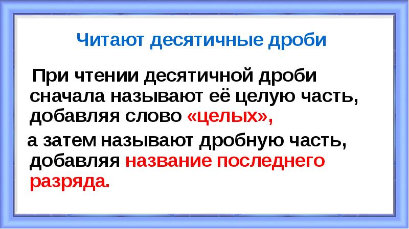 Читают десятичные дроби
При чтении десятичной дроби сначала называют Читают десятичные дроби
При чтении десятичной дроби сначала называют