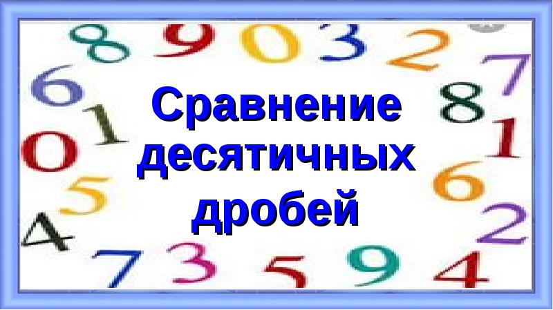 Сравнение десятичных
дробей Сравнение десятичных
дробей