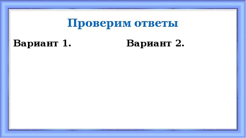 Вариант 1.
Вариант 1. Вариант 1.
Вариант 1.