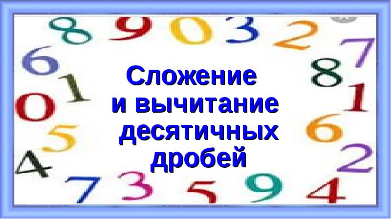 Десятичные дроби картинки для презентации