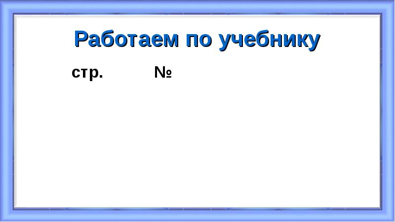 Работаем по учебнику
стр. Работаем по учебнику
стр.