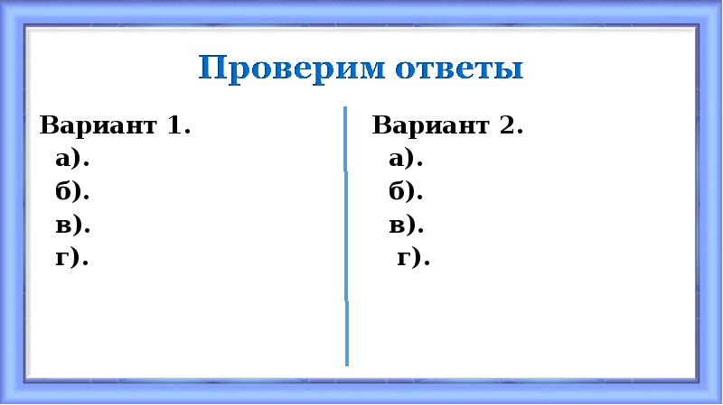 Вариант 1.
Вариант 1.
а).
б).
в).
Вариант 1.
Вариант 1.
а).
б).
в).