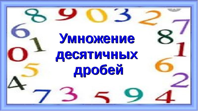 Умножение
Умножение
десятичных
дробей Умножение
Умножение
десятичных
дробей