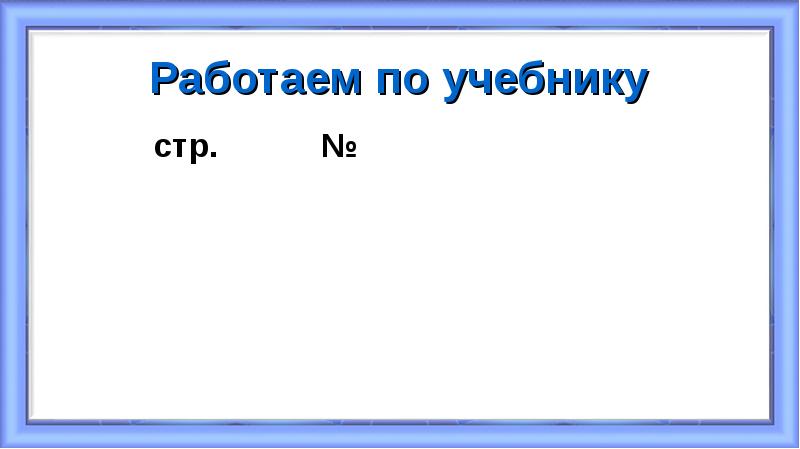Работаем по учебнику
стр. Работаем по учебнику
стр.