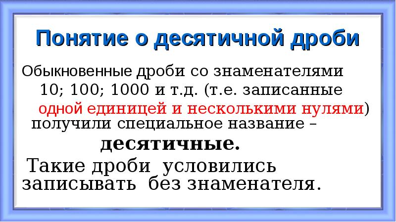 Понятие о десятичной дроби
Обыкновенные дроби со знаменателями
Понятие о десятичной дроби
Обыкновенные дроби со знаменателями