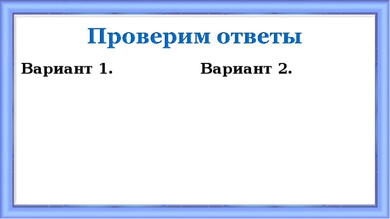 Вариант 1.
Вариант 1. Вариант 1.
Вариант 1.