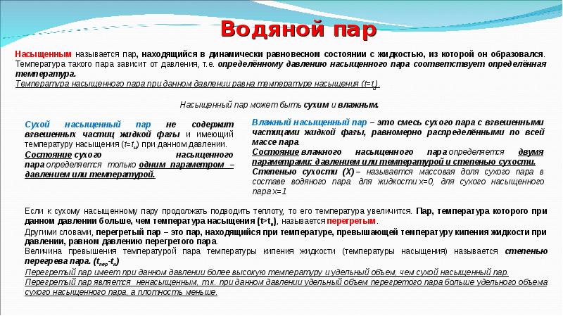 Чем отличается пар. Насыщенный и перегретый пар. Виды водяного пара. Сухой насыщенный пар. Насыщенный, влажный насыщенный, сухой насыщенный и перегретый пар..