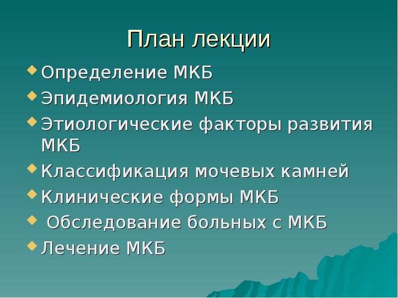 Лечение мочекаменной болезни презентация