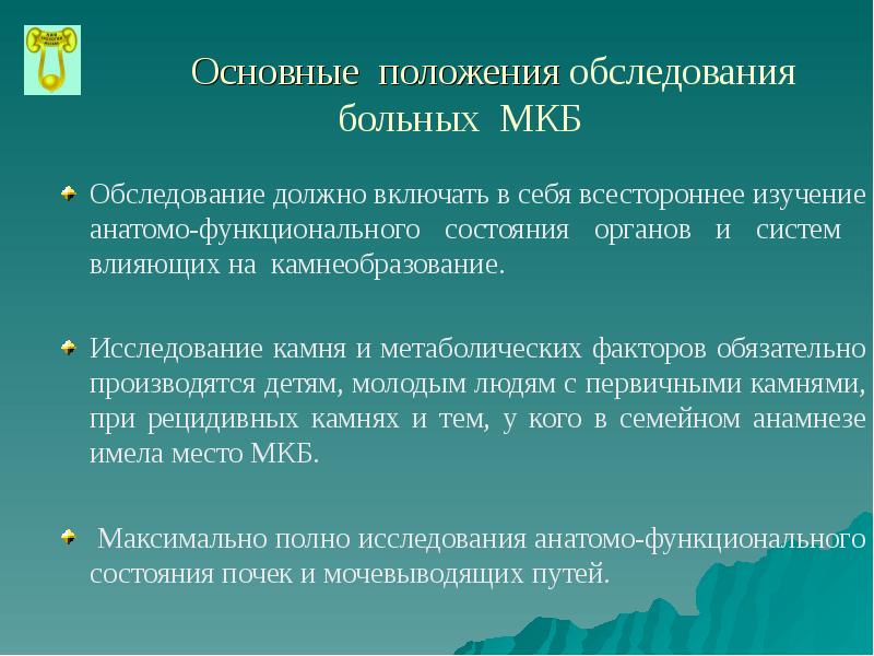 Лечение мочекаменной болезни презентация