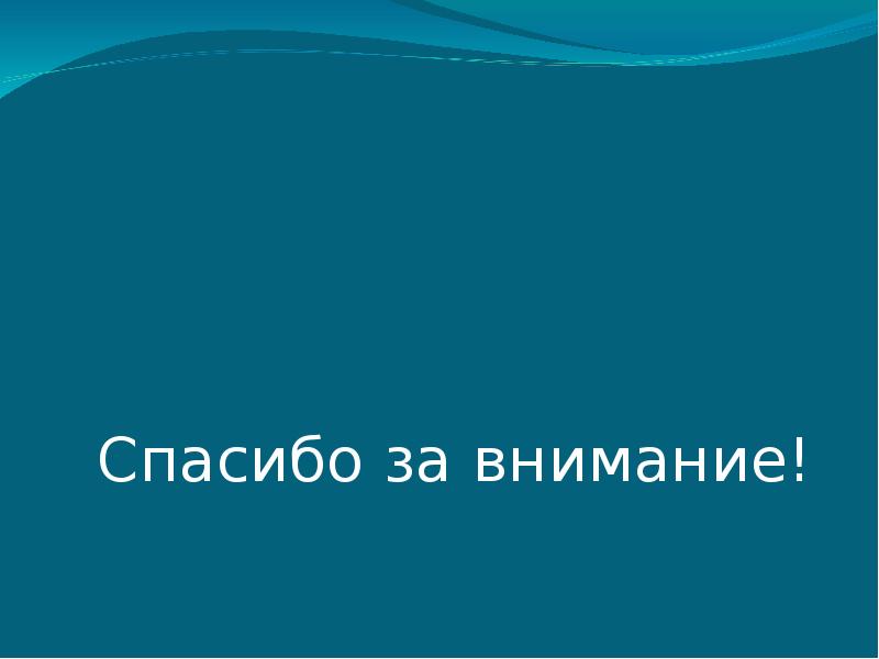 Спасибо за внимание! Спасибо за внимание!