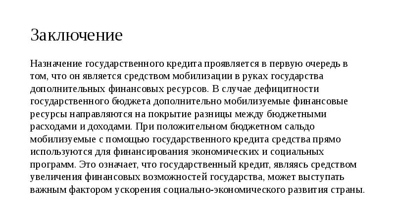 Назначение заключения. Заключение государственный бюджет. Государственный бюджет вывод. Заключение по кредиту. Заключение на бюджет.