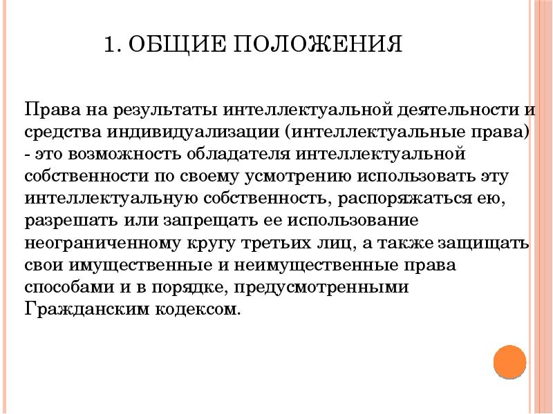 Общее положение определяет. Общие положения права. Общие положения о праве. Общие положения права собственности. Интеллектуальная собственность: Общие положения.