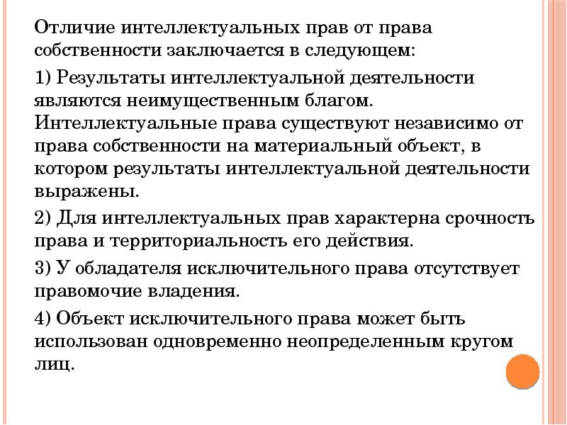 Правом интеллектуальной собственности. Интеллектуальные права. Отличие вещных прав от интеллектуальных прав. Отличие от интеллектуальных прав от права собственности. Отличия интеллектуальной собственности от материальной..